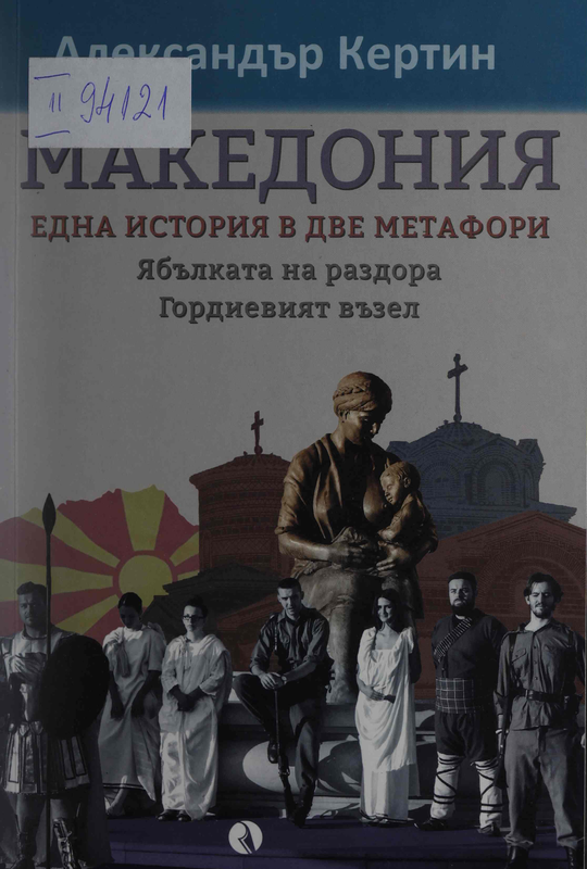 Македония: една история в две метафори. Ябълката на раздора. Гордиевият възел