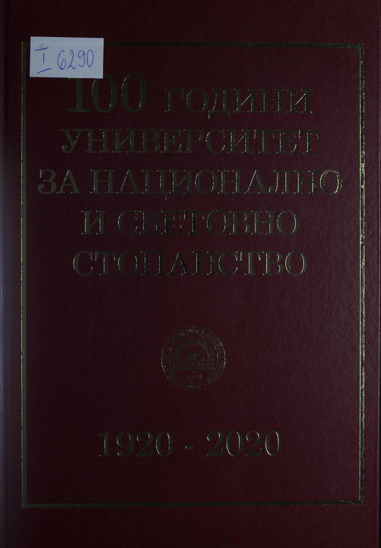 Сто години Университет за национално и световно стопанство 1920 - 2020
