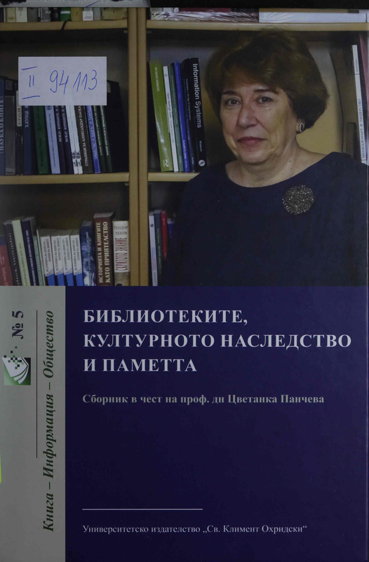 Библиотеките, културното наследство и паметта