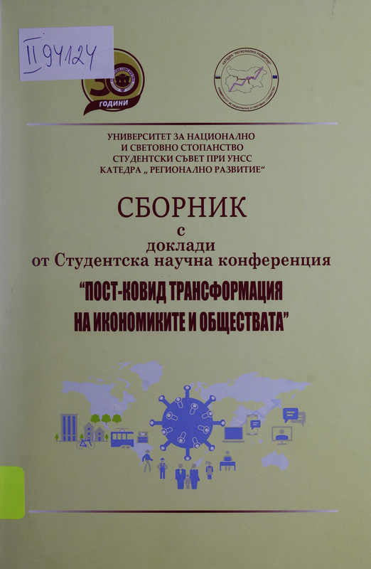 Пост-КОВИД трансформация на икономиките и обществата