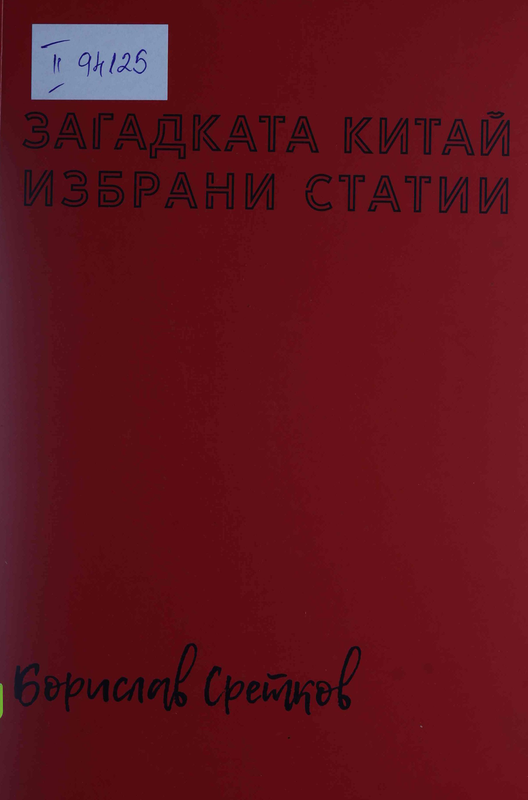 Загадката Китай