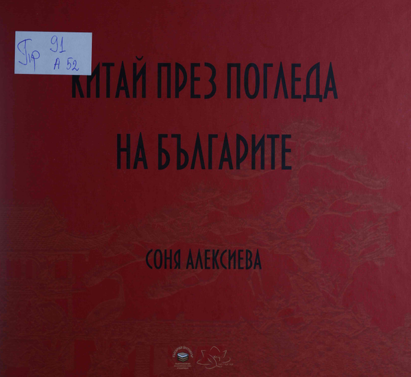 Китай през погледа на българите