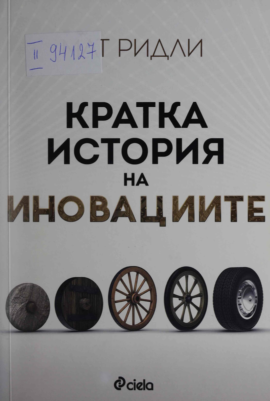 Кратка история на иновациите