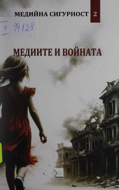 Медиите и войната