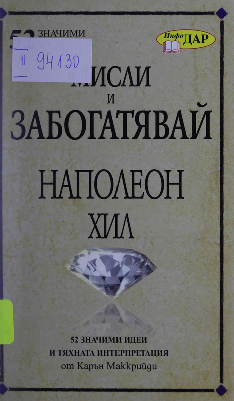 Мисли и забогатявай на Наполеон Хил : 52 значими идеи и тяхната интерпретация