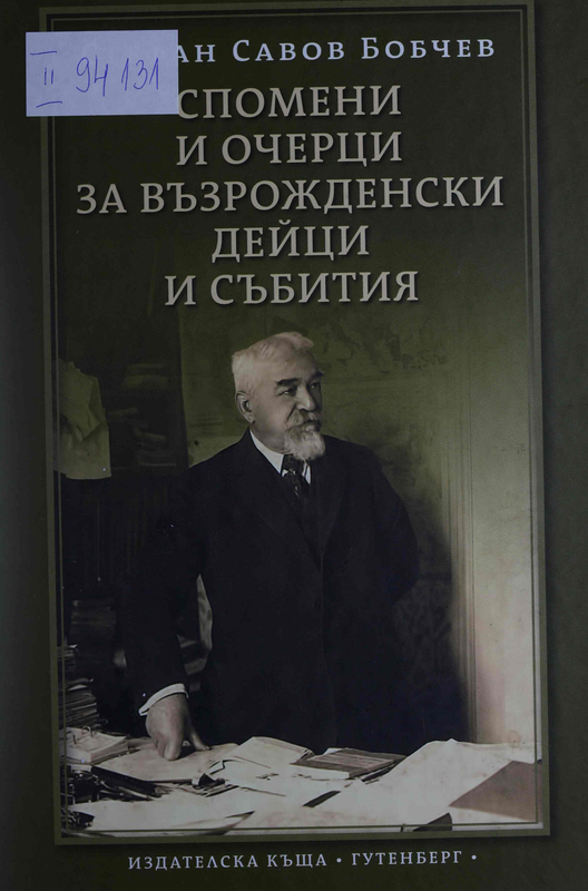 Спомени и очерци за възрожденски дейци и събития