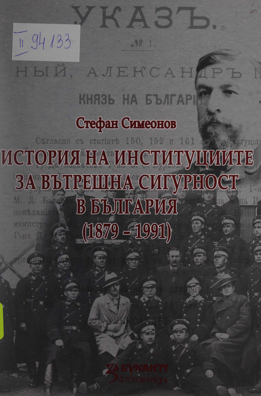 История на институциите за вътрешна сигурност в България (1879-1991)
