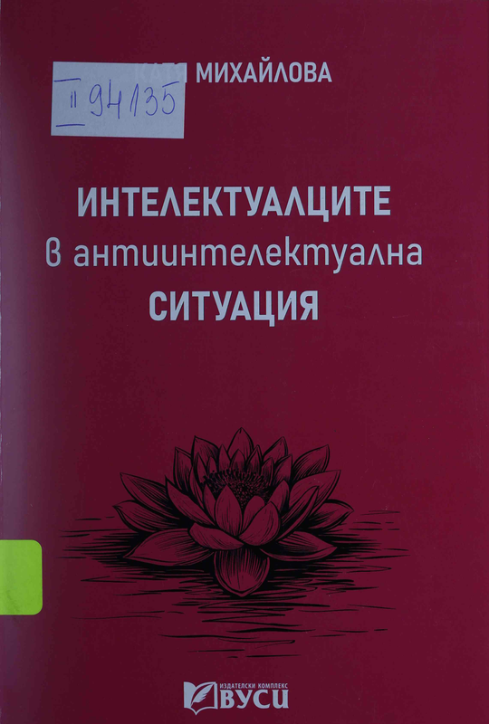 Интелектуалците в антиинтелектуална ситуация