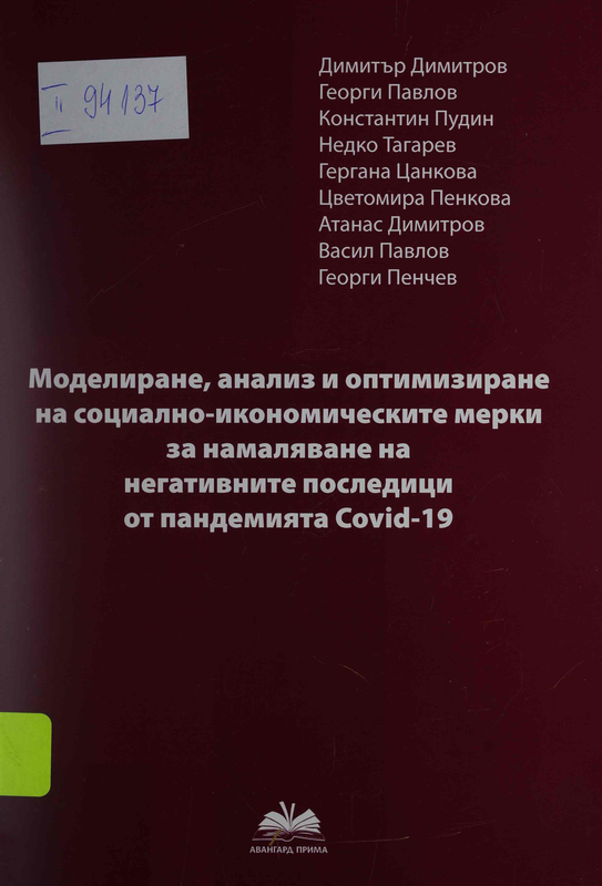 Моделиране, анализ и оптимизиране на социално-икономическите мерки за намаляване на негативните последици от пандемията Covid-19