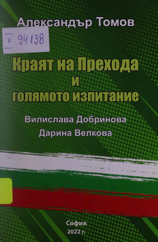 Краят на Прехода и голямото изпитание