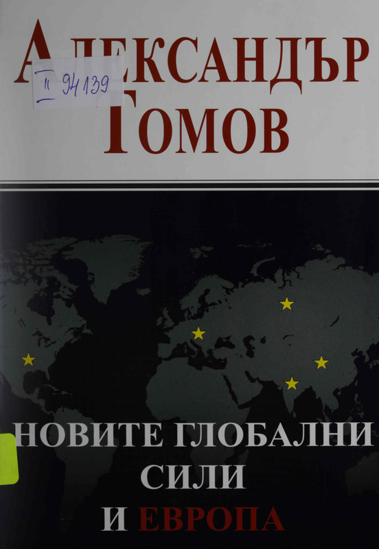 Новите глобални сили и Европа. От двуполюсен към мултиполярен свят