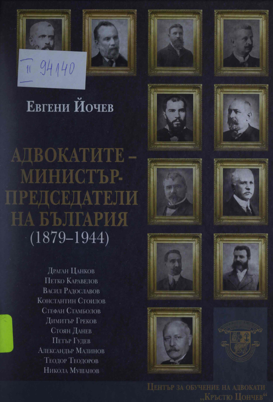 Адвокатите - министър-председатели на България (1879-1944)