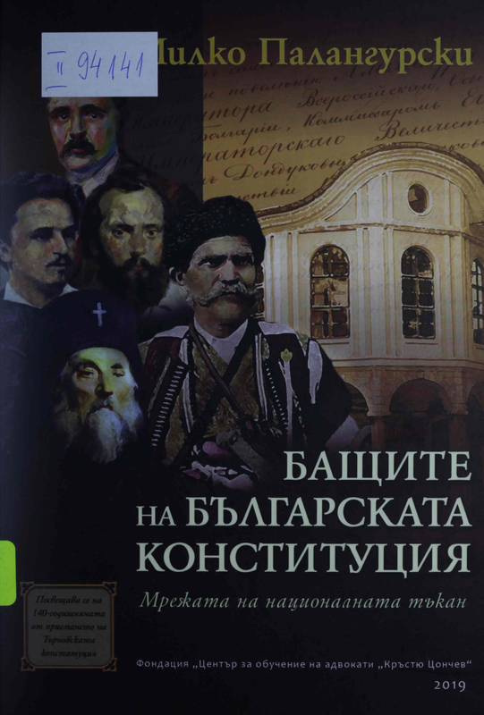 Бащите на Българската конституция. Мрежата на националната тъкан