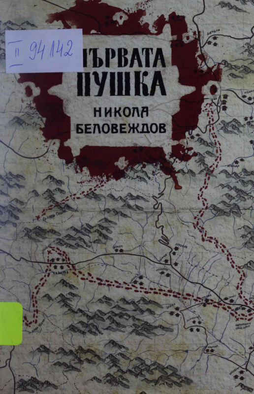 Първата пушка
