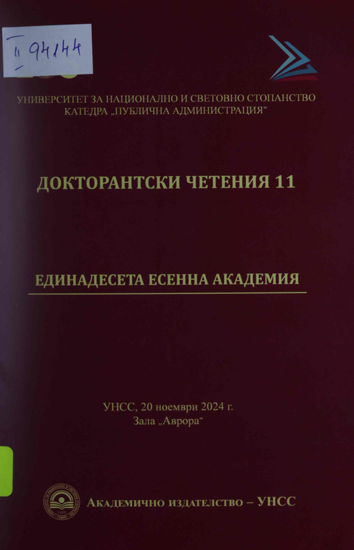 Докторантски четения 11 : Единадесета есенна академия