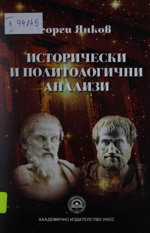 Исторически и политологични анализи
