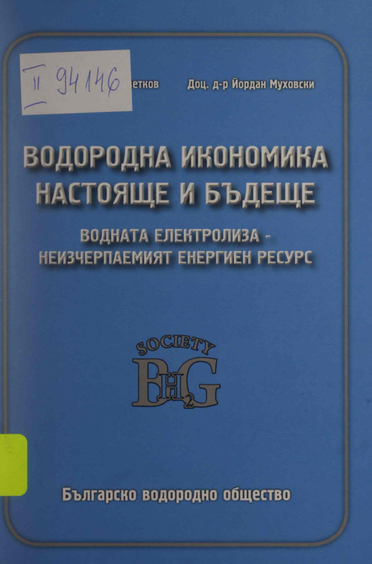 Водородна икономика - настояще и бъдеще. Водната електролиза - неизчерпаем енергиен ресурс