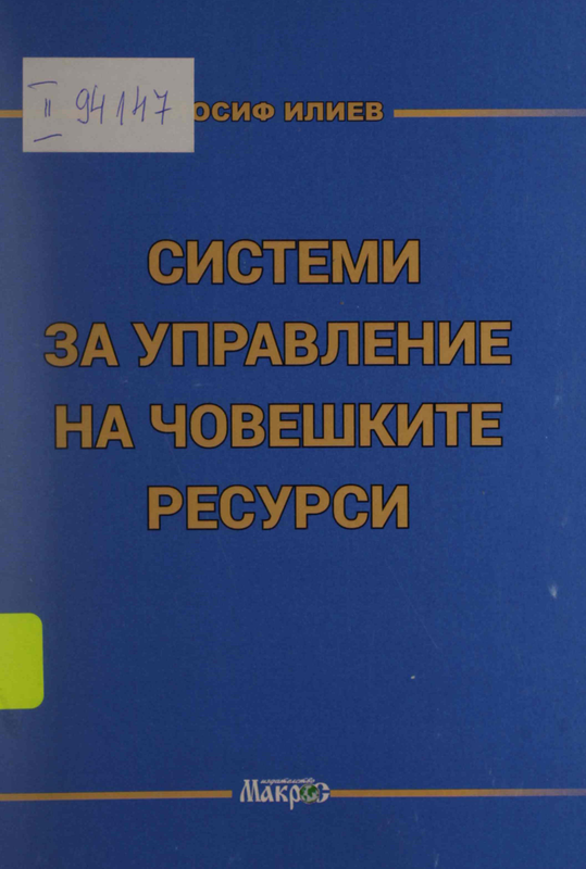 Системи за управление на човешките ресурси