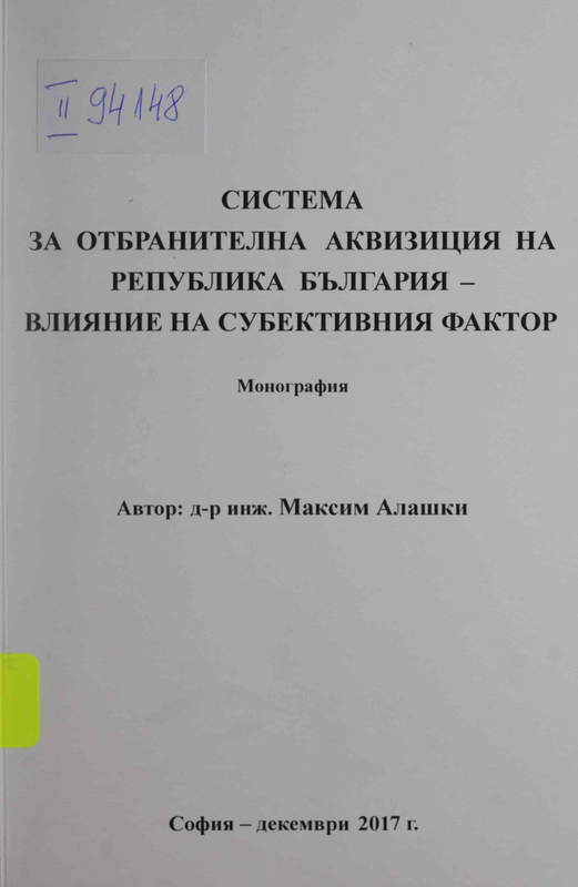 Система за отбранителна аквизиция на Република България - влияние на субективния фактор