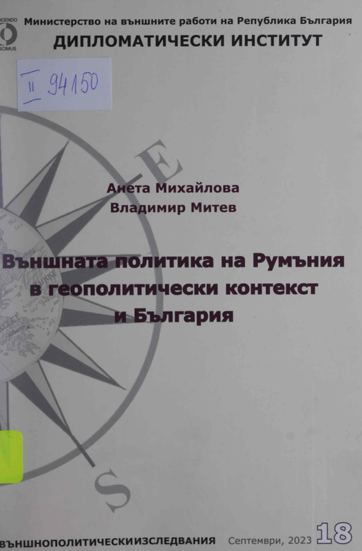 Външната политика на Румъния в геополитически контекст и България