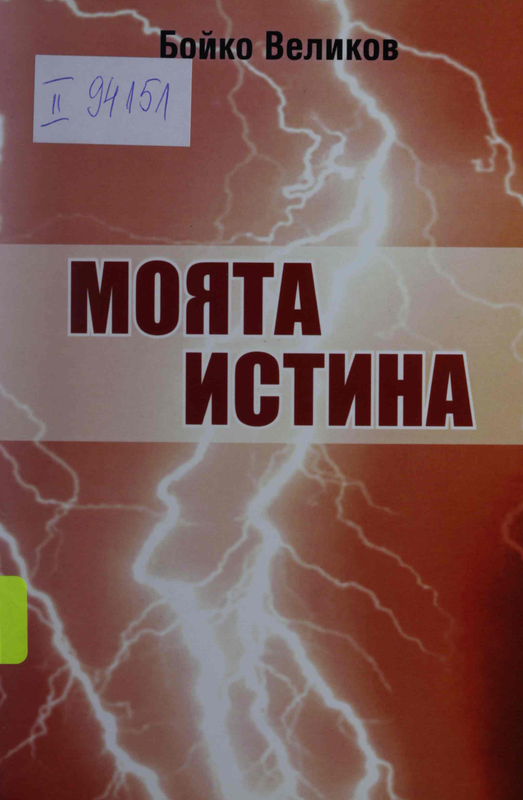 Моята истина. Интервюта, статии, изявления за работата на Комисията за борба с корупцията в 40-то НС