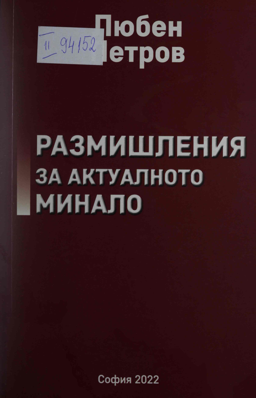 Размишления за актуалното минало