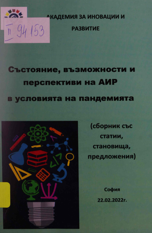 АИР - състояние, възможности, перспективи при двегодишна корона пандемия