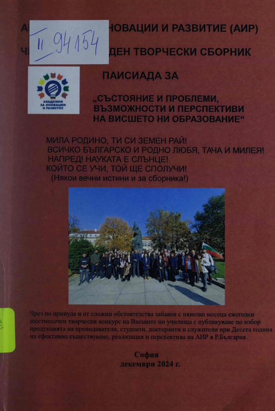 Състояние и проблеми, възможности и перспективи на висшето ни образование