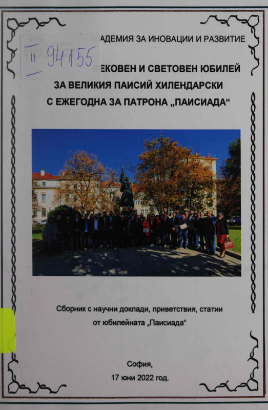 Вековен и световен юбилей за великия Паисий Хилендарски с ежегодна за патрона "Паисиада"