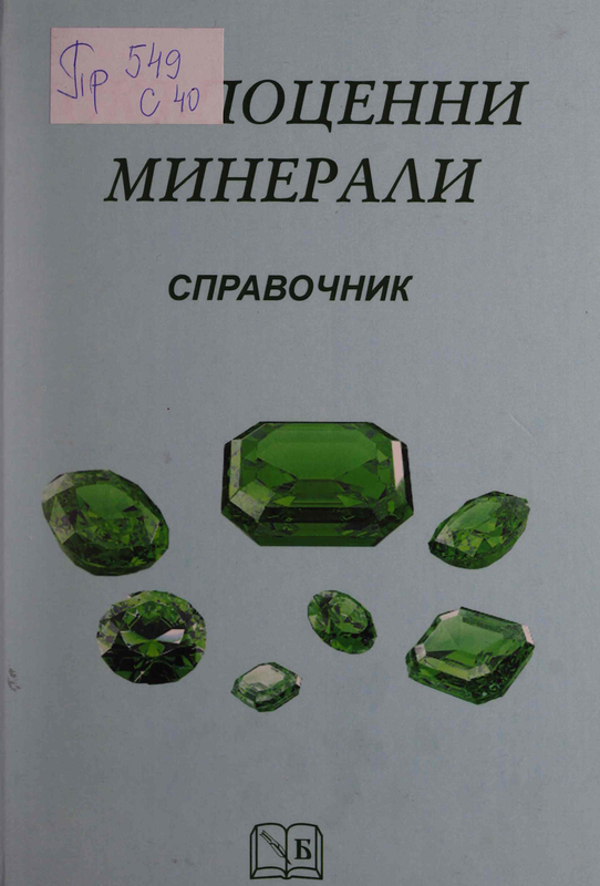 Скъпоценни минерали