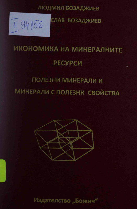 Икономика на минералните ресурси : полезни минерали и минерали с полезни свойства