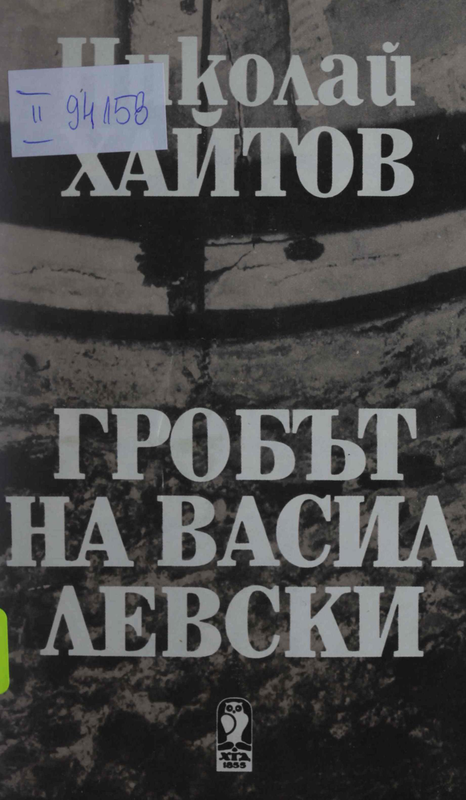 Гробът на Васил Левски