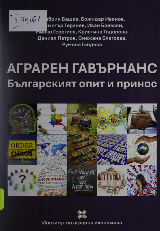 Аграрен гавърнанс : Българският опит и принос