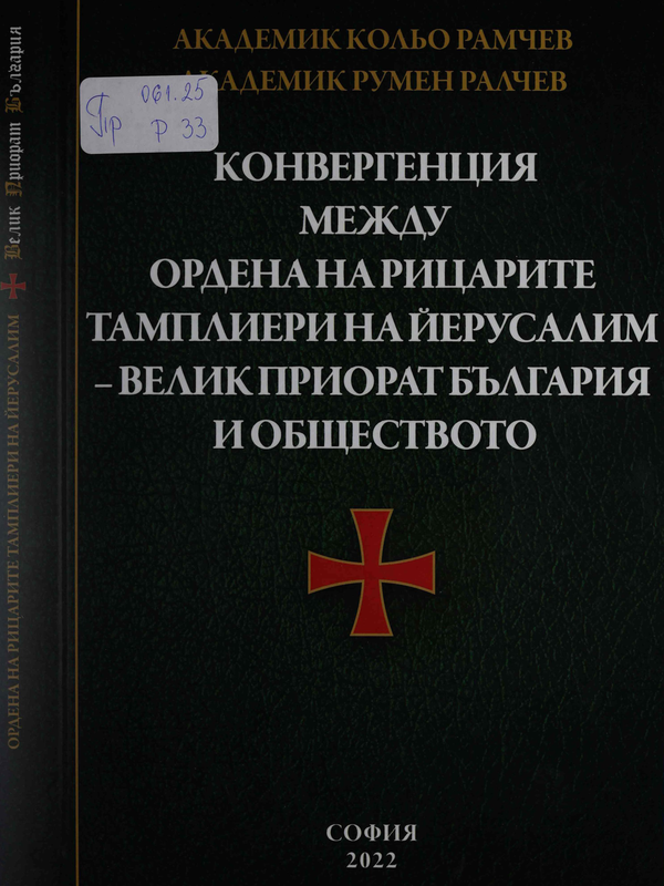 Конвергенция между Ордена на Рицарите Тамплиери на Йерусалим - Велик Приорат България и обществото
