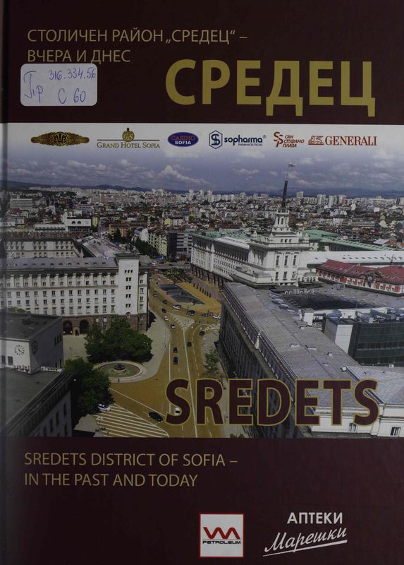 Средец : Столичен район "Средец"- вчера и днес