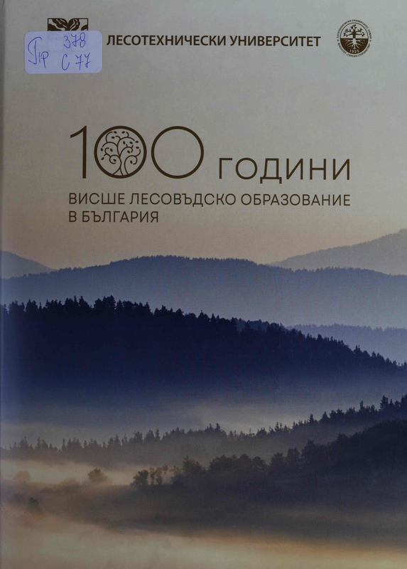 Сто години висше лесовъдско образование в България