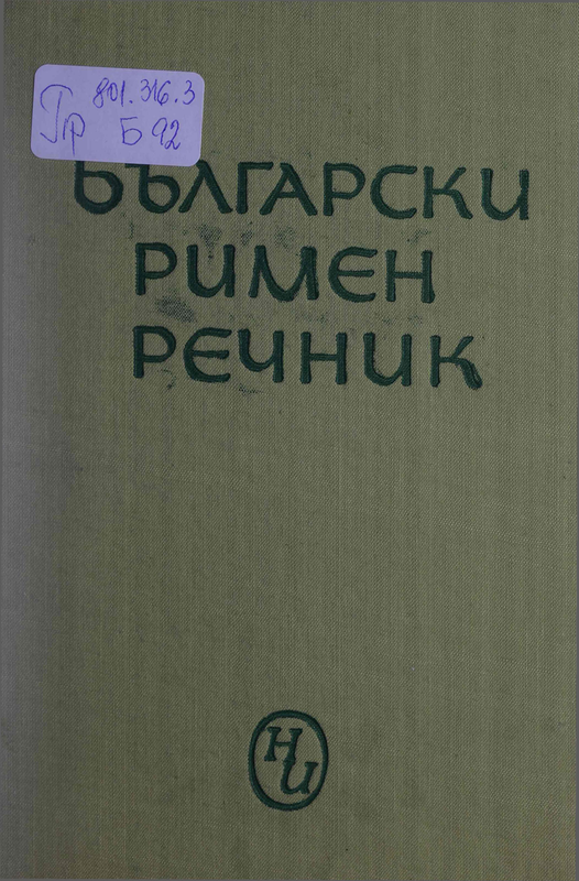 Български римен речник