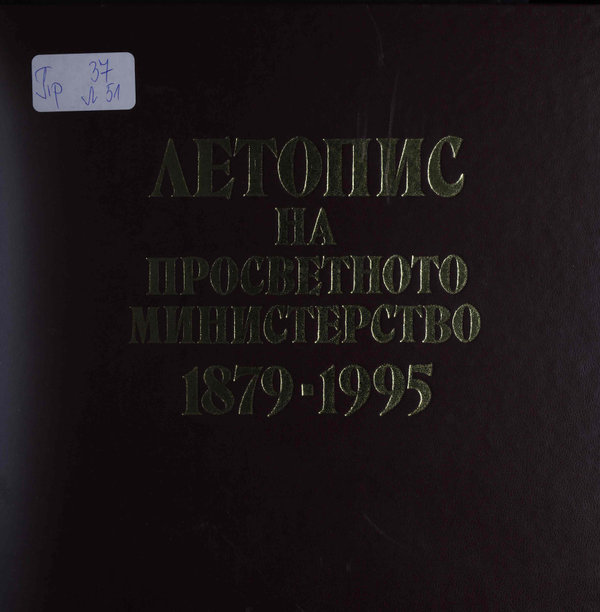 Летопис на Просветното министерство 1879-1995
