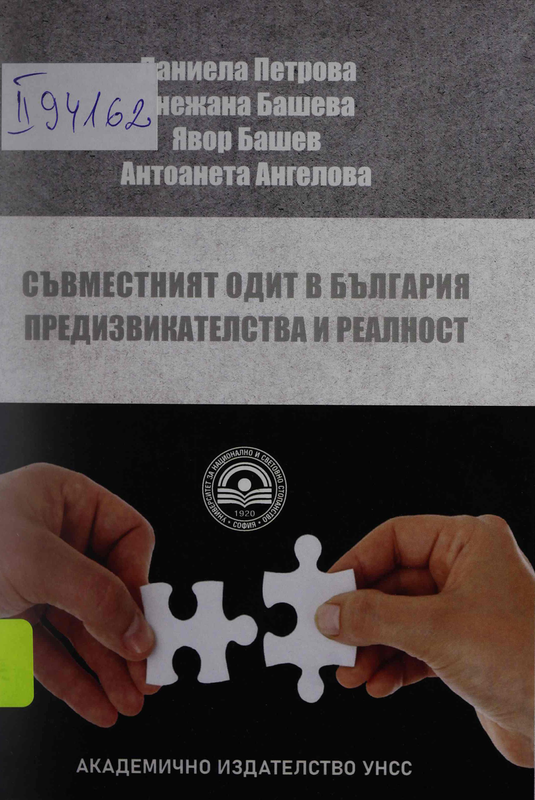 Съвместният одит в България - предизвикателства и реалност
