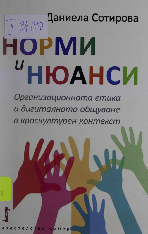 Норми и нюанси. Организационната етика и дигиталното общуване в кроскултурен контекст