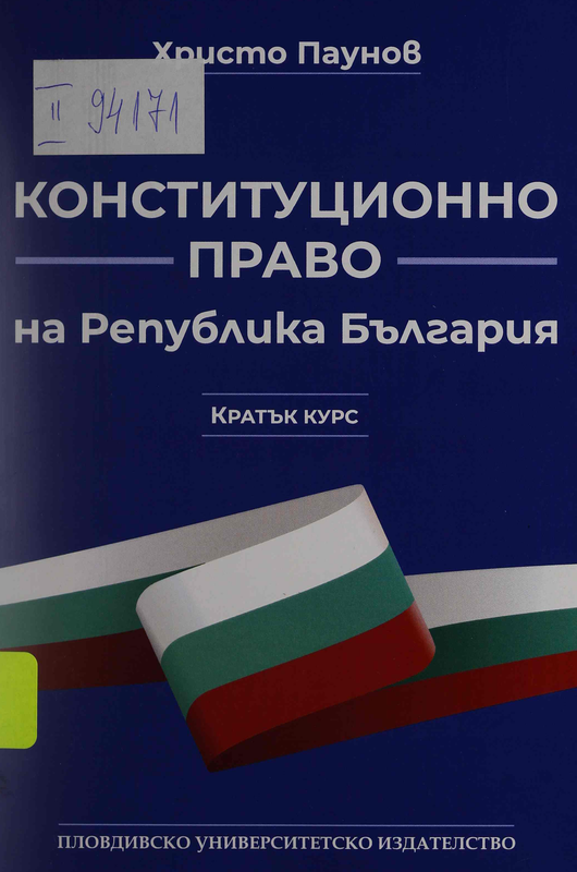 Конституционно право на Република България : Кратък курс