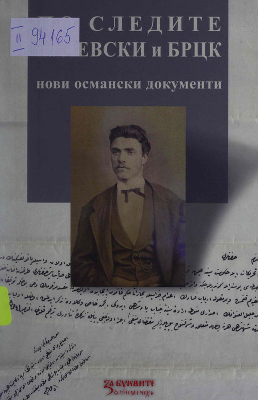 По следите на Левски и БРЦК. Нови османски документи