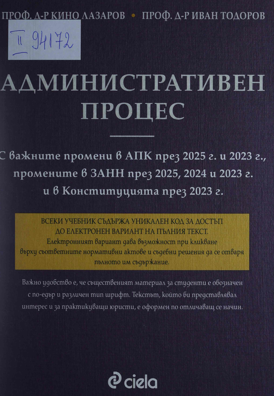 Административен процес. С важните промени в АПК през 2025 г. и 2023 г., промените в ЗАНН през 2025, 2024 и 2023 г. и в Конституцията през 2023 г.