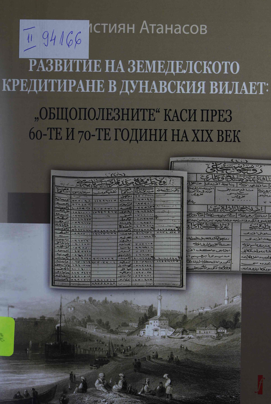Развитие на земеделското кредитиране в Дунавския вилает: "общополезните" каси през 60-те и 70-те години на XIX век