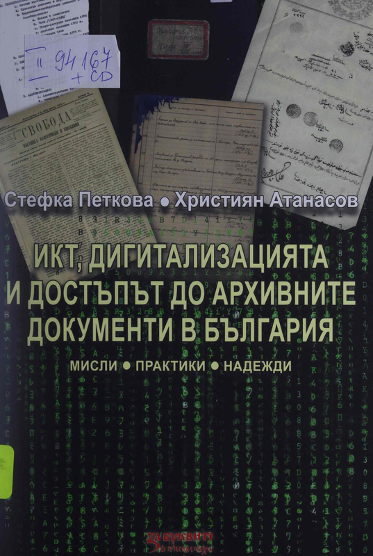 ИКТ, дигитализацията и достъпът до архивните документи в България  (мисли, практики, надежди)