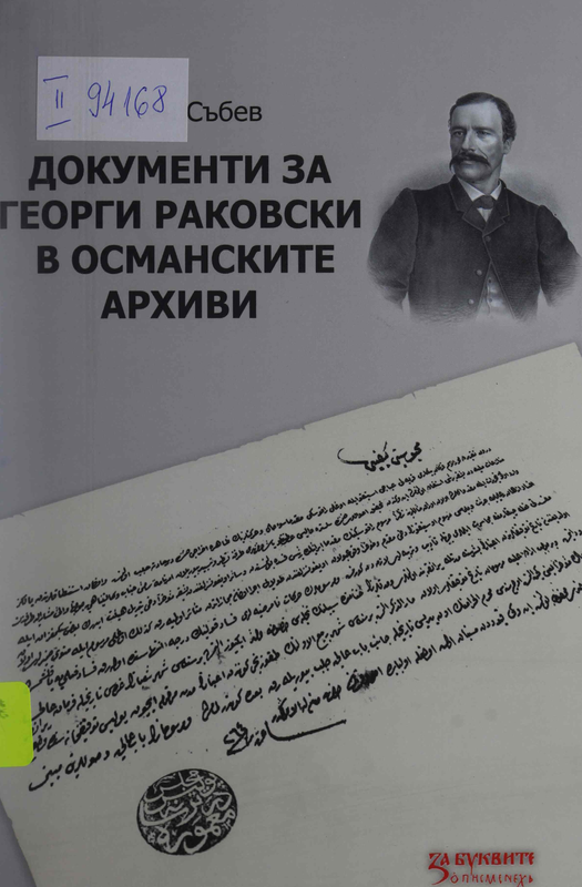 Документи за Георги Раковски в османските архиви