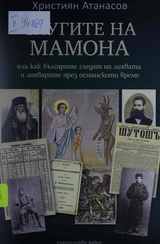 Слугите на Мамона или Как българите гледат на лихвата и лихварите през османското време