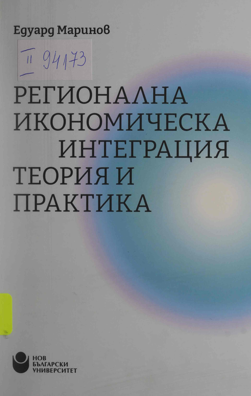Регионална икономическа интеграция: теория и практика