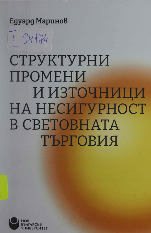 Структурни промени и източници на несигурност в световната търговия