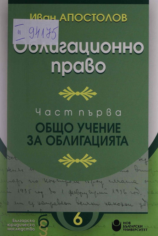 Облигационно право : Част  Първа -
